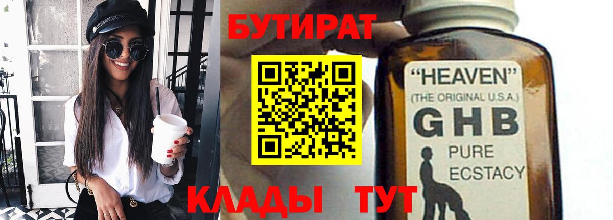 БУТИРАТ GHB  Березники 