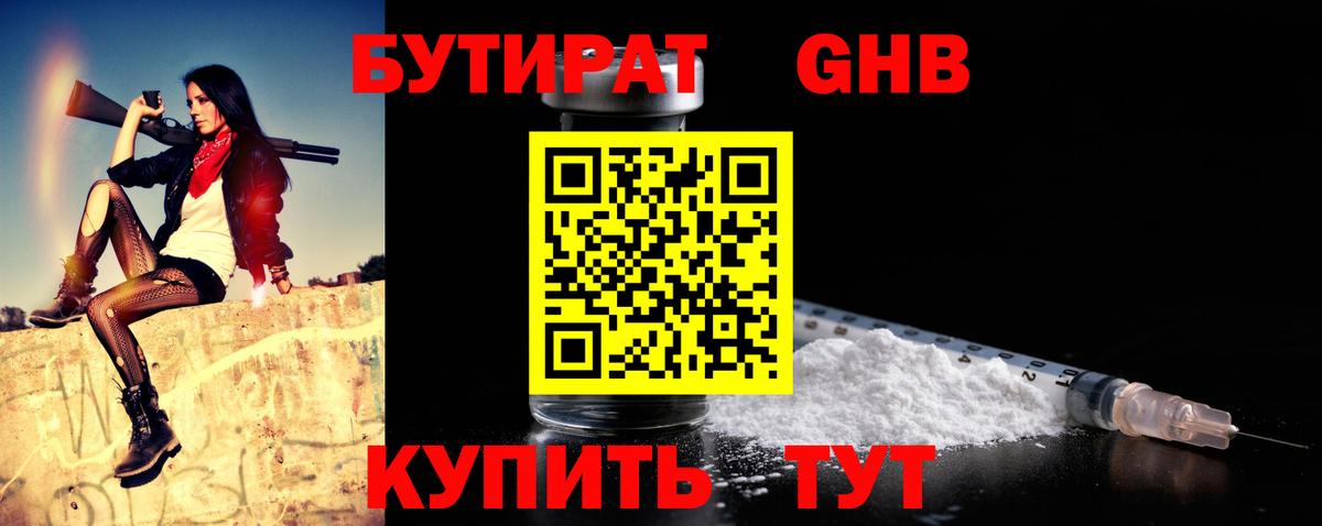 Бутират Butirat Березники